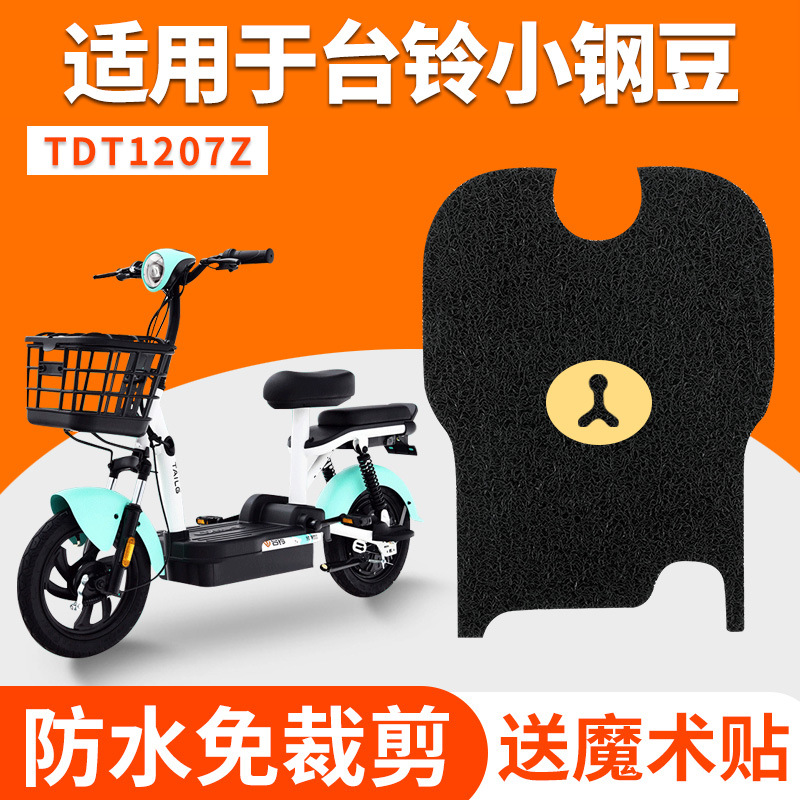 适用台铃小钢豆电动电瓶车脚垫TDT1207Z脚踩垫踏板垫防水防滑通用
