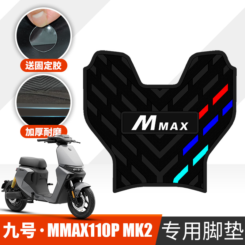 适用于九号机械师MMax110pMK2橡胶脚垫9号电动车踩垫mmax110P脚垫