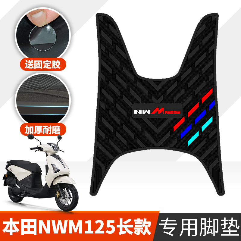 适用于本田NWM125加长款橡胶脚垫摩托车踏板垫配件nwm125防水踩垫