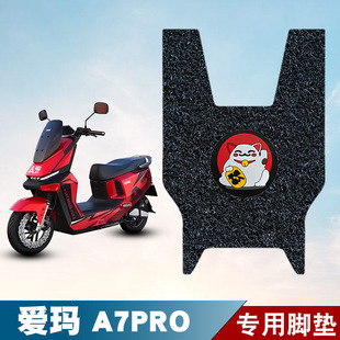 适用于爱玛A7PRO电动车脚垫防水防滑丝圈脚踏垫加厚脚踩垫饰品