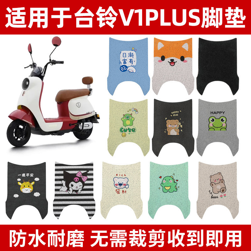 适用台铃V1plus电动车脚垫TDT6027Z电瓶座套脚踩垫踏板坐垫套装饰