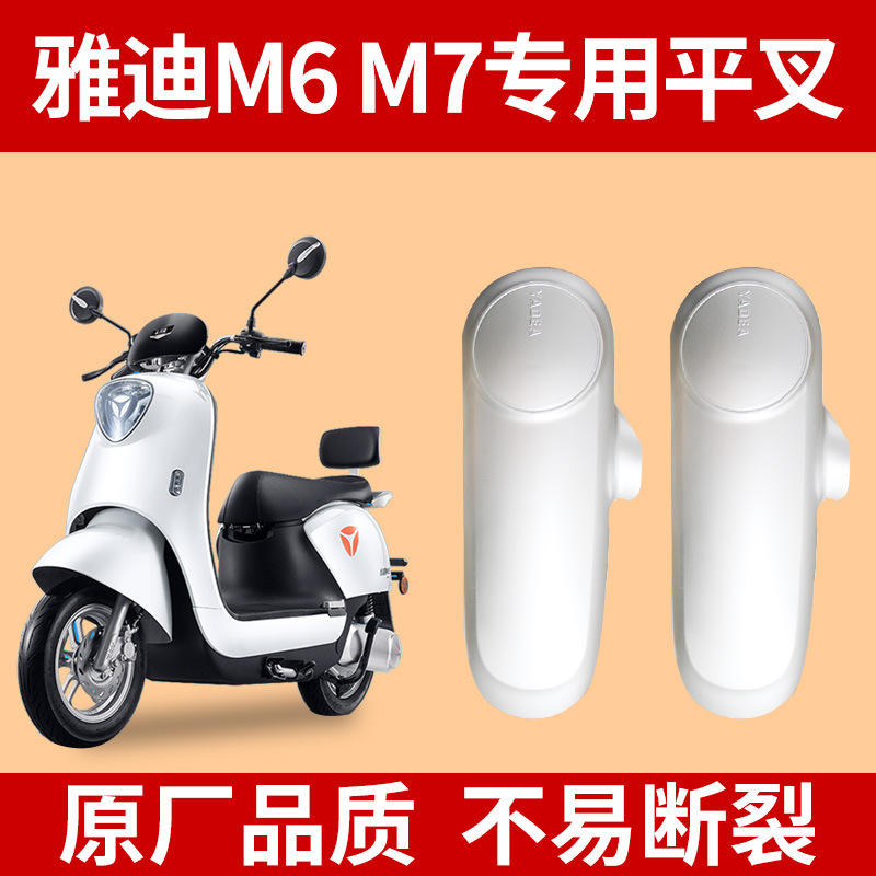 雅迪电动车m6原装平叉护板M6m7挡泥板电瓶车配件塑料外壳左右侧
