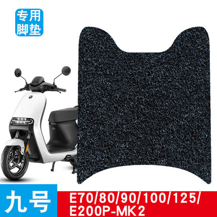 适用于九号E系列MK2踏板踩垫E80c/E90/E100/E300pmk2专用丝圈脚垫