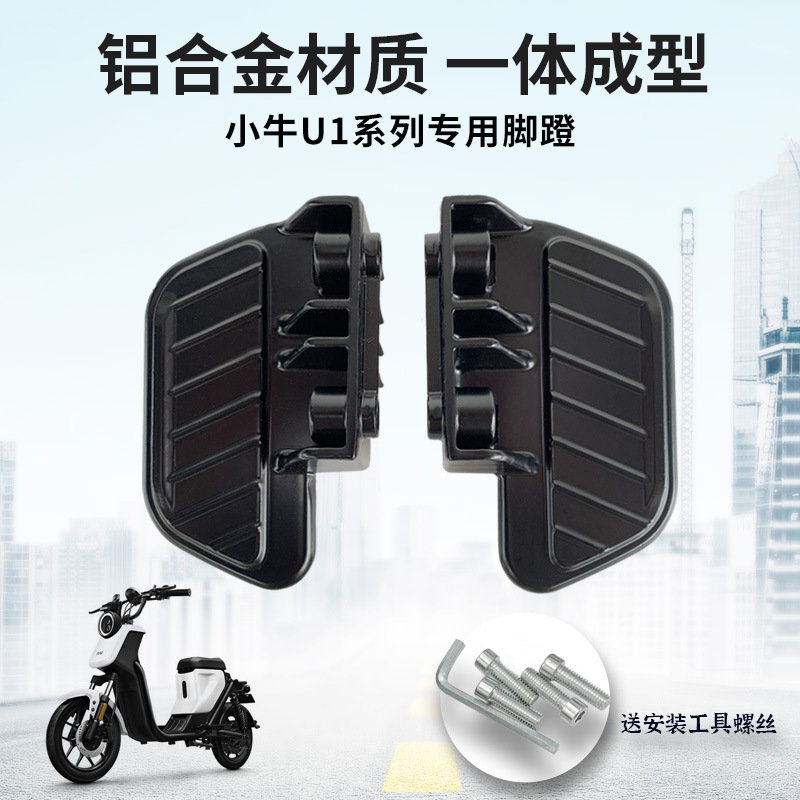 小牛电动车UQi/UQi+/UQis/U1/U1D铝合金脚蹬后座脚踏后脚踩板搁脚