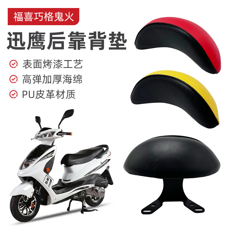电动摩托车尾翼靠背护腰尚领迅鹰通用靠背电瓶车后靠背改装配件