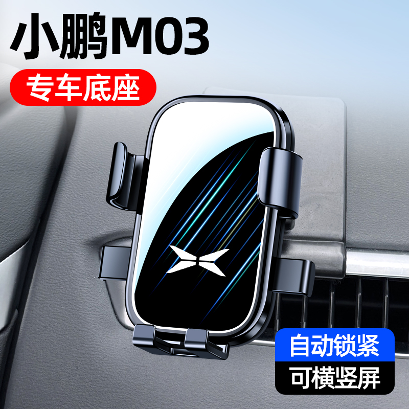 24-26小鹏M03专用车载手机支架