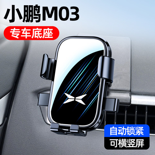 小鹏MONAM03专用车载手机支架