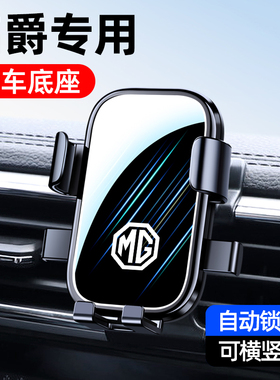 名爵MG5天蝎座/MG6Pro/HS/ZS领航ONE/MG3专用汽车载手机支架用品1