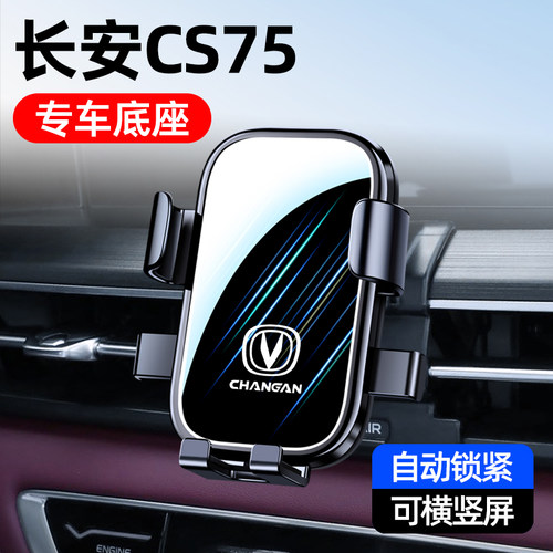 长安CS75plus手机车载支架专用