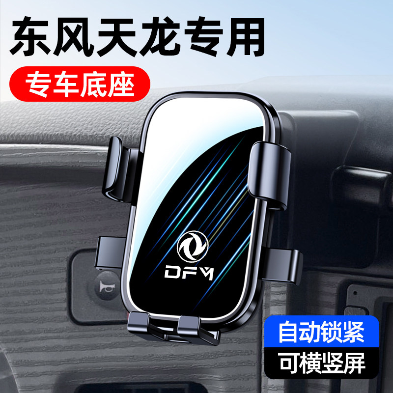 东风天龙旗舰专用手机车载支架