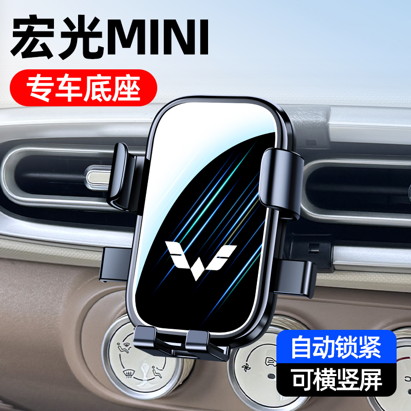 五菱宏光MINI专用车载手机支架