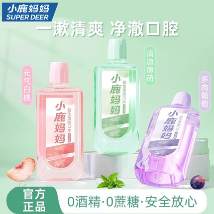 小鹿妈妈个护瓶装漱口水清新口气便携式液漱口水持久留香男士女生