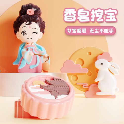 益智星香皂挖宝盲盒嫦娥奔月主题