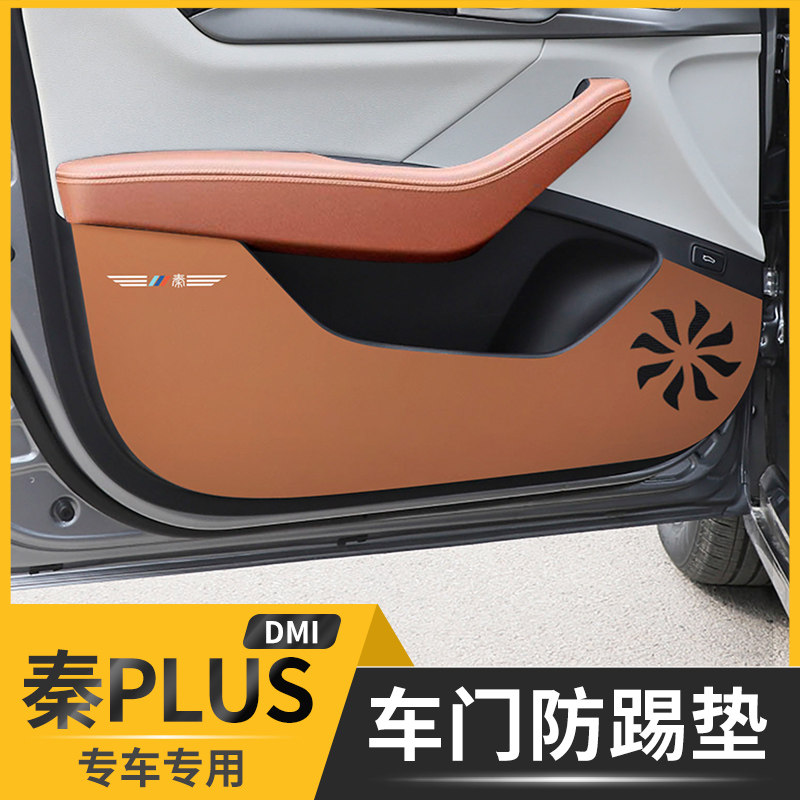 比亚迪秦plus车门防踢垫内饰保护