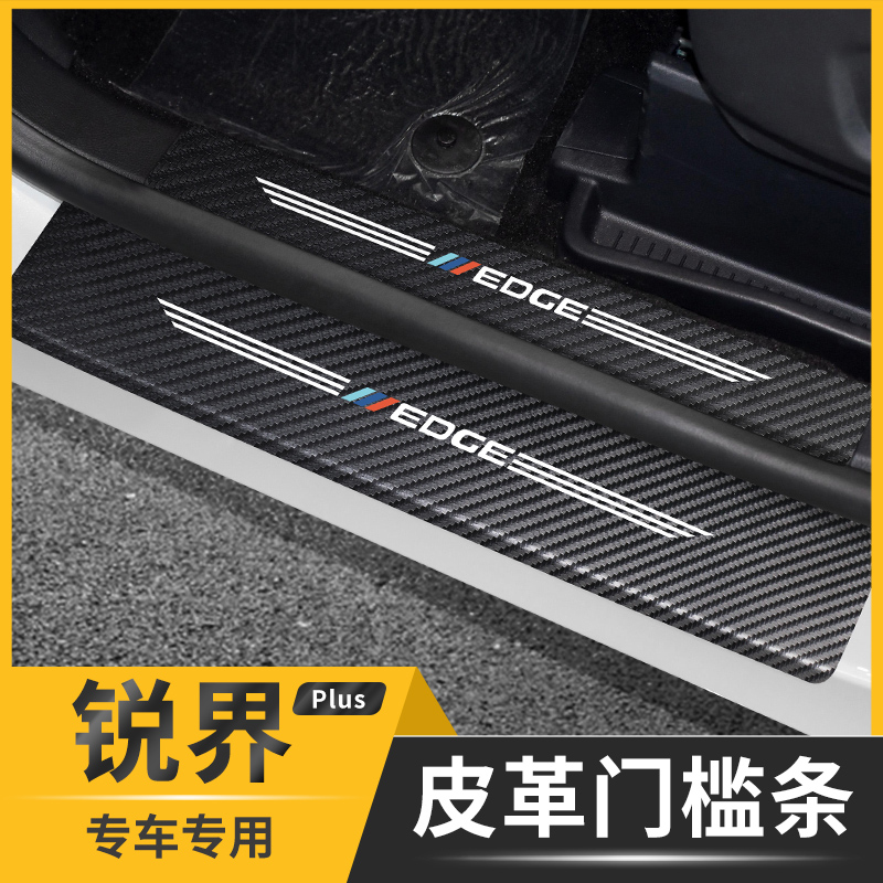 福特锐界plus门槛条保护车门防踢