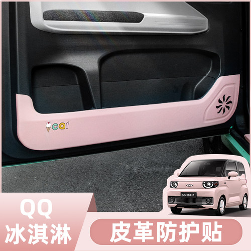 QQ冰淇淋车门防踢垫内饰防护垫
