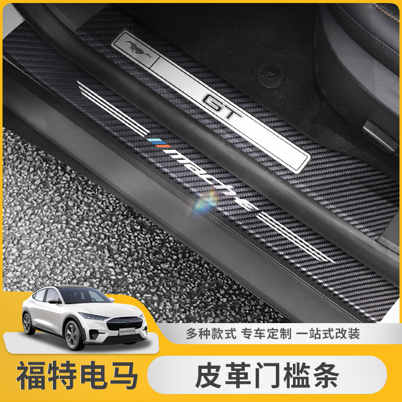 福特电马门槛条保护贴防刮耐磨