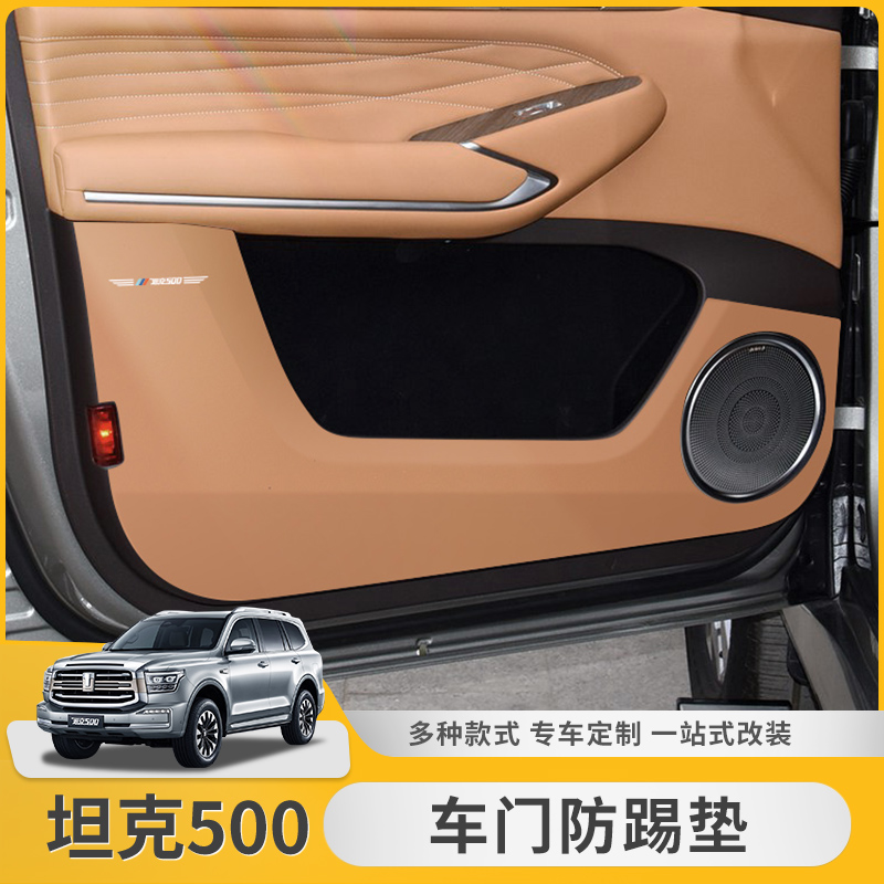 坦克500车门防踢垫内饰保护贴
