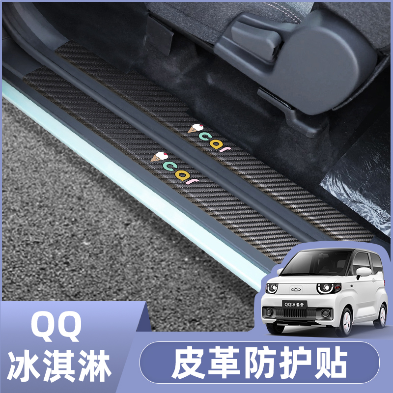 QQ冰淇淋门槛条保护贴内饰防护