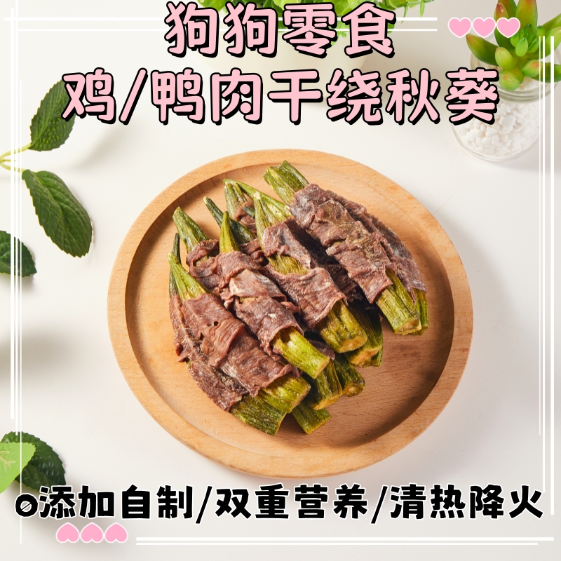 手工自制狗狗零食秋葵磨牙棒
