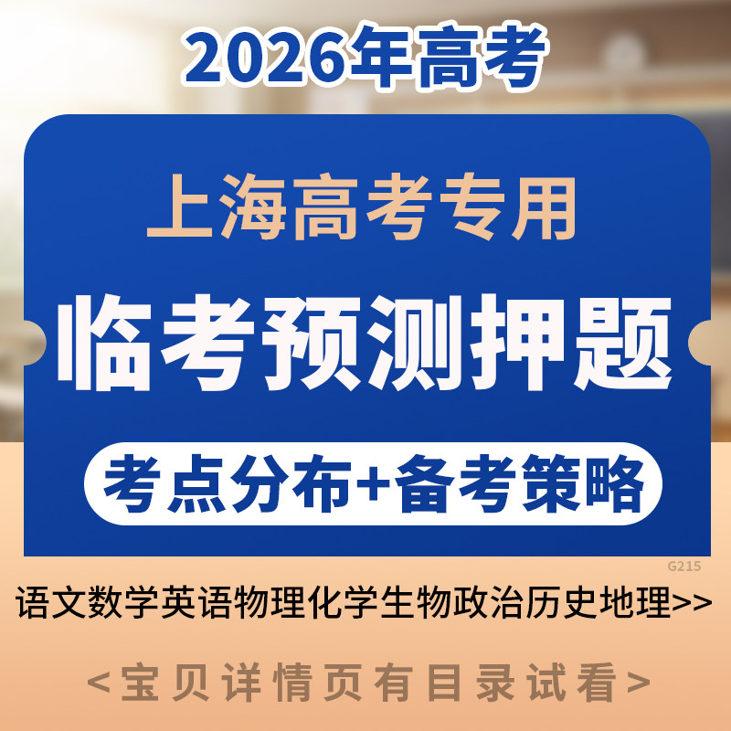 2026年上海高考临考预测押题密卷语文数学英语物理生物化学政治历史地理电子版资料