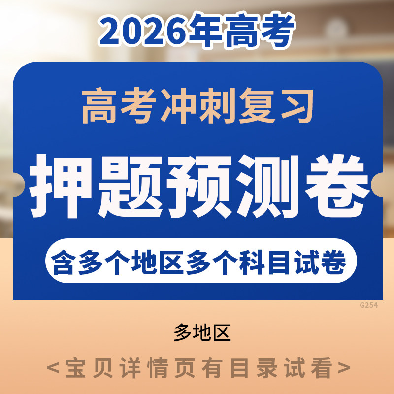 2026高中高考必刷押题卷高三总复习语文英语数学物理历史化学生物地理高考题临考冲刺预测考向电子版资料