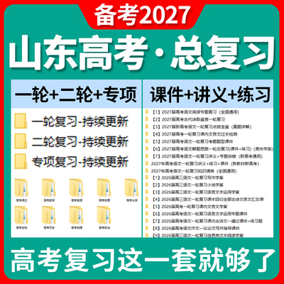 备考2027山东省高三高考总复习一轮二轮专项复习讲义PPT课件练习题试卷真题语文数学英语物理化学生物政治历史地理复习资料电子版
