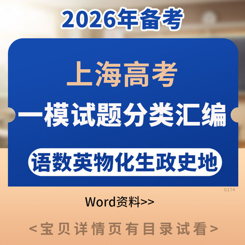 2026上海高考一模试题分类汇编语文数学物理化学生物政治历史地理试题汇编综合训练专项练习练习题电子版资料