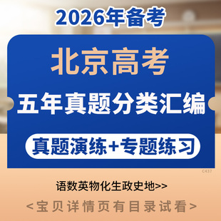 2025北京高考五年真题分类汇编语文数学英语物理化学生物政治历史地理电子版资料