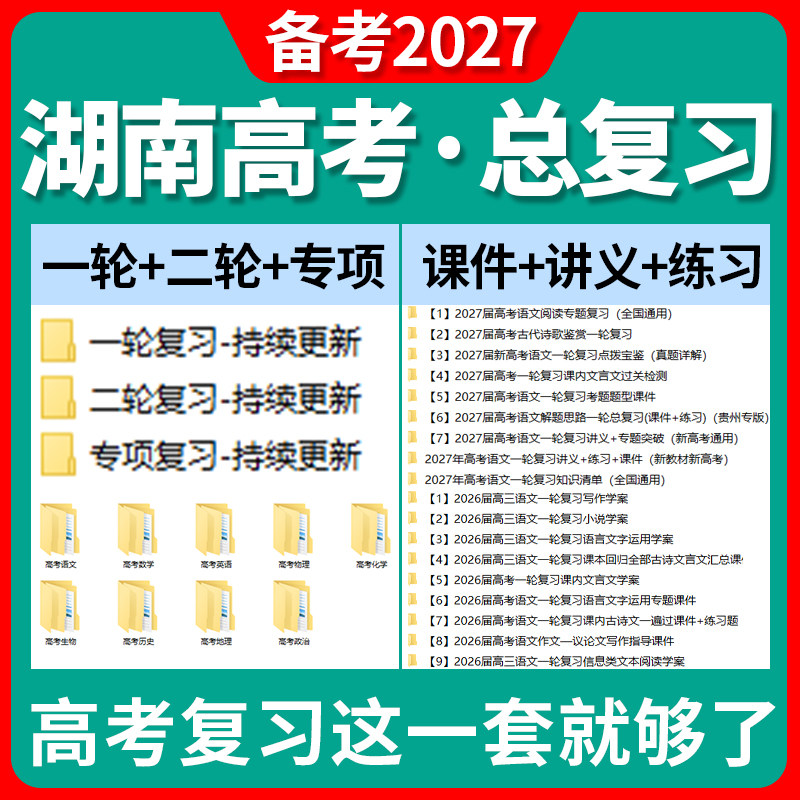 备考2027湖南省高三高考总复习一轮二轮专项复习讲义PPT课件练习题试卷真题语文数学英语物理化学生物政治历史地理复习资料电子版