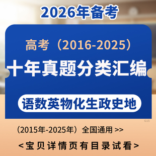 2026年高考真题十年真题分类汇编语文数学英语物理化学生物政治历史地理全国通用电子版资料