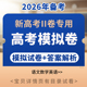 备考2026新高考II卷模拟试卷答案解析试题试卷练习语文数学英语电子版 资料