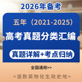 2026年近五年高考真题分类汇编专项训练核心考点梳理归纳考情分析语文数学英语物理化学生物政治历史地理电子版 资料