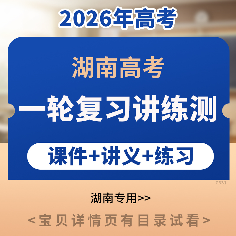 2026年湖南专用高考一轮复习讲练测PPT课件讲义练习语文数学英语物理化学生物政治地理历史电子版资料