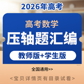 2026年新高考数学压轴题好题汇编选择题填空题电子版 资料