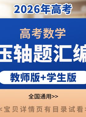 2026年新高考数学压轴题好题汇编选择题填空题电子版资料