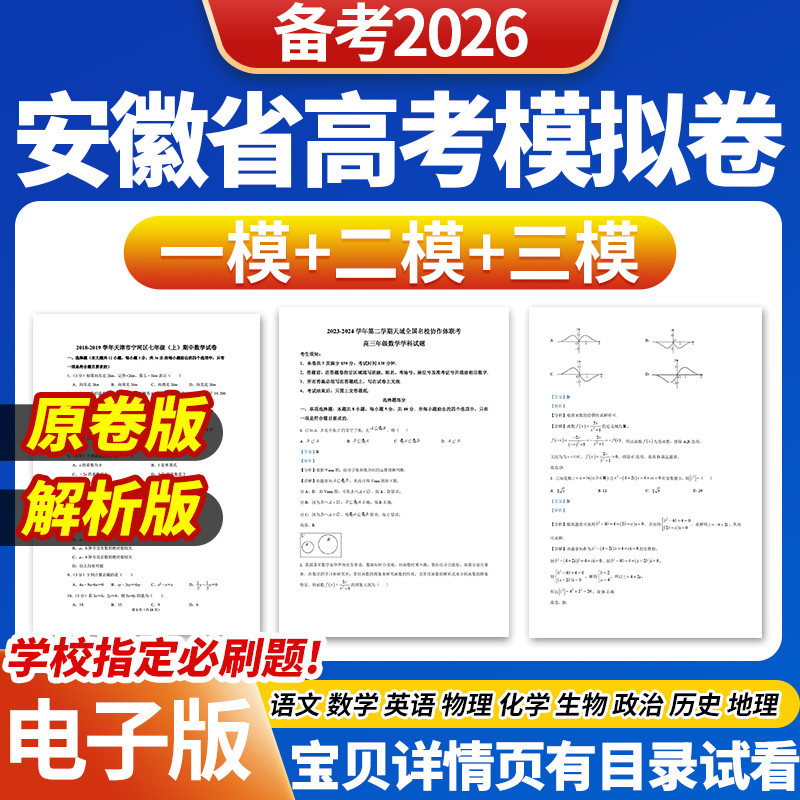 2026年安徽省高考一模二模三模试卷模拟卷试题语文数学英语物理化学生物政治历史地理文综理综历年近三年模拟卷试题电子版资料 - 实物图