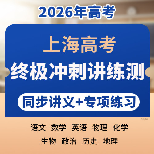 2026年新版上海高考终极冲刺讲练测同步讲义专项练习语文数学英语物理化学生物政治历史地理电子版资料