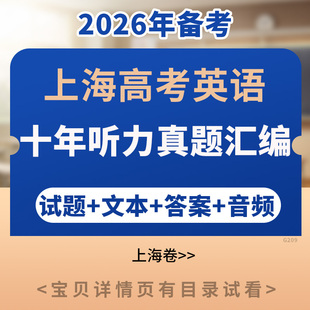 备考2026年高考英语上海卷十年听力真题汇编含音频电子版 资料