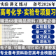 2026高考化学实验题型专项复习练习实验常考题型突破精讲精练电子版 资料