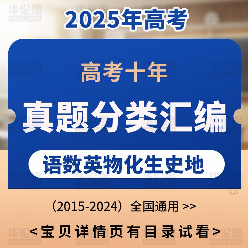 2025高考十年真题分类汇编语文数学英语物理化学生物政治历史地理全国通用电子版资料