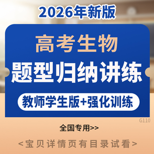 2026年高考生物热点题型归纳总结主客观题专项训练核心考点知识梳理讲义解答题技巧真题模拟变式演练强化训练复习资料电子版