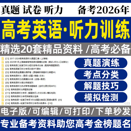 2025高考英语听力复习十年真题试题模拟题含音频押题试卷电子版资料