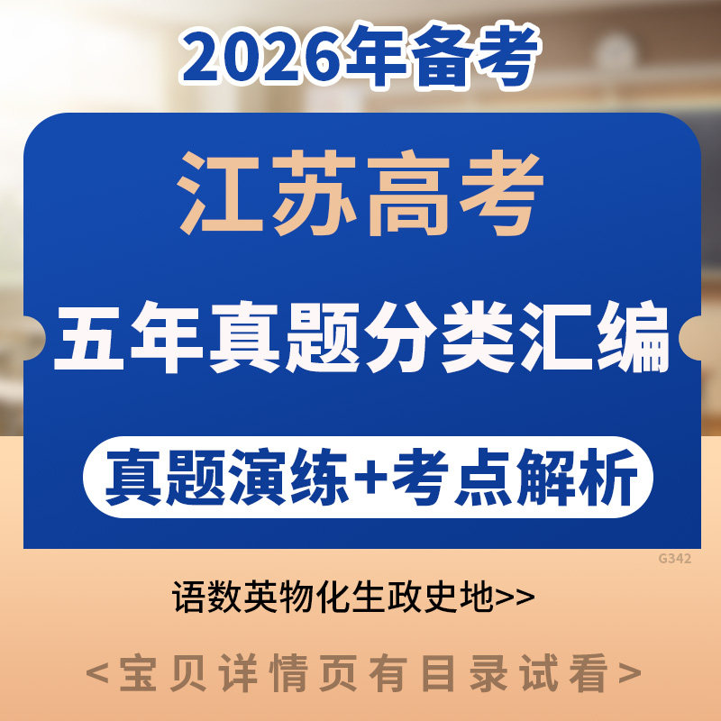 备考2026年江苏高考2021-2025五年真题分类汇编语文数学英语物理化学生物政治历史地理电子版资料