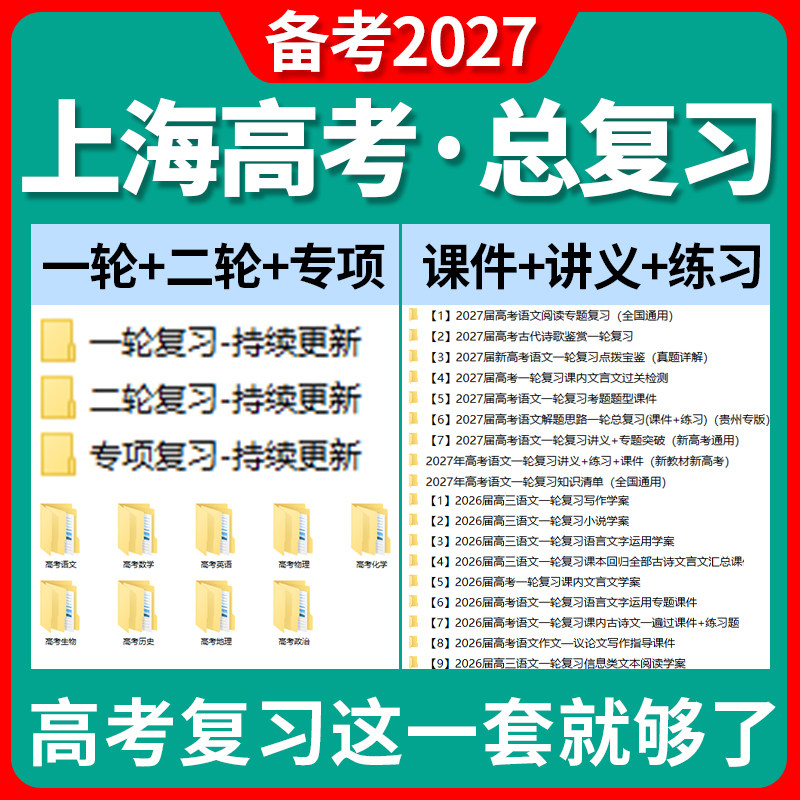 2026上海市高三高考总复习一轮二轮专项复习讲义PPT课件练习题试卷真题语文数学英语物理化学生物政治历史地理复习资料电子版