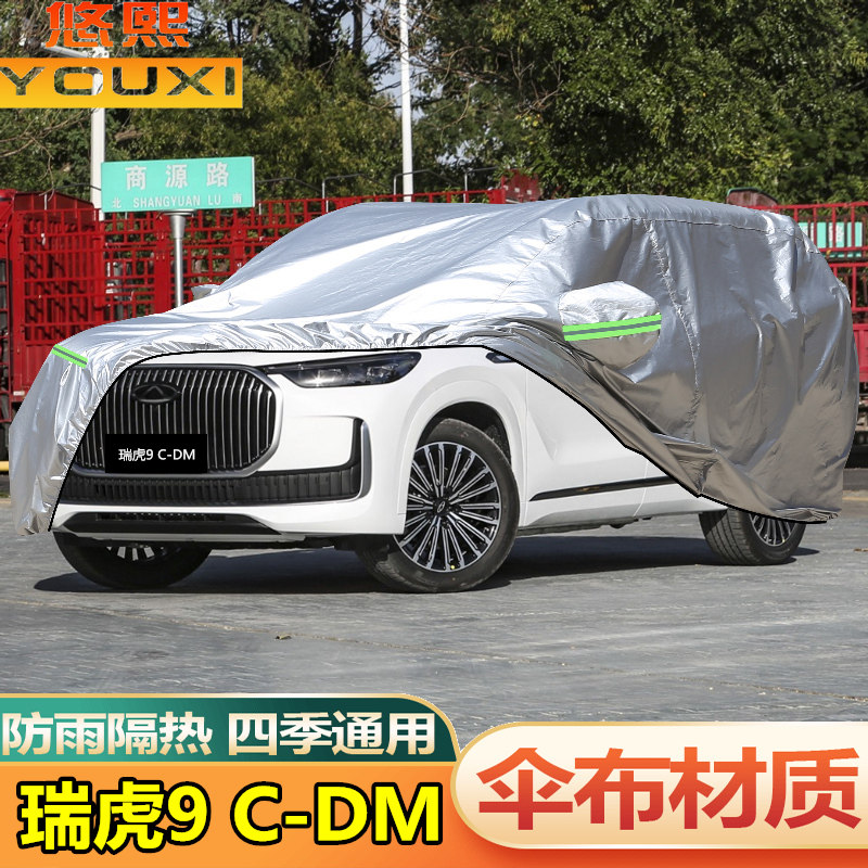 2025 2026款奇瑞瑞虎9车罩C-DM越野SUV车罩CDM防晒防雨25汽车套26
