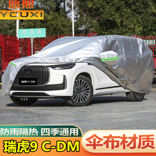 2025 2026款奇瑞瑞虎9车罩C-DM越野SUV车罩CDM防晒防雨25汽车套26