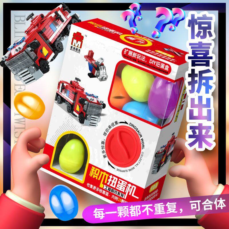 炫酷儿童扭蛋机积木拆装合体工程车飞机恐龙智力积木盲盒 diy玩具