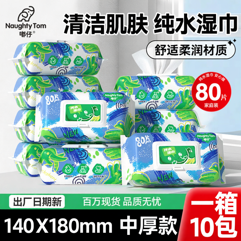 嘟仔婴儿手口湿巾80片装一箱10包中厚款纯水家用实惠装