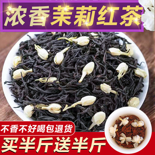 高端茉莉红茶买半斤送半斤